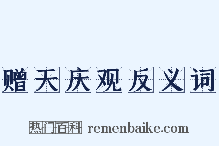 赠天庆观反义词是什么意思的图片